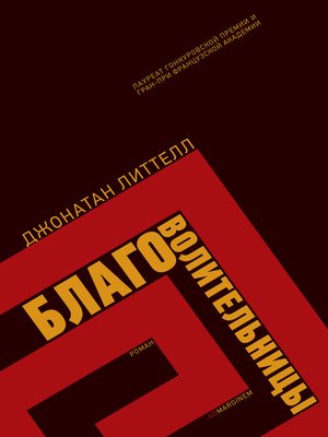 cover image of Благоволительницы